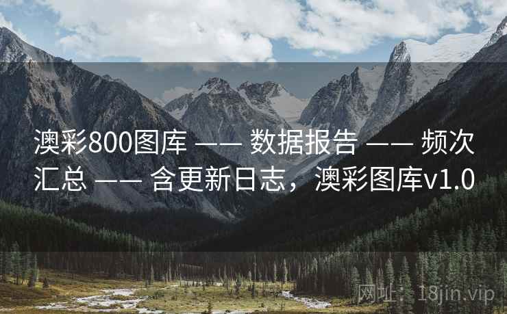 澳彩800图库 —— 数据报告 —— 频次汇总 —— 含更新日志，澳彩图库v1.0