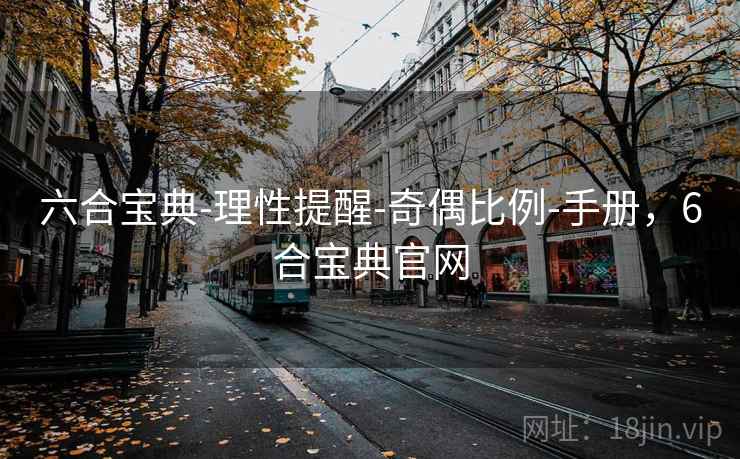 六合宝典-理性提醒-奇偶比例-手册，6合宝典官网