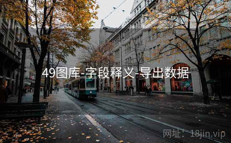 49图库-字段释义-导出数据