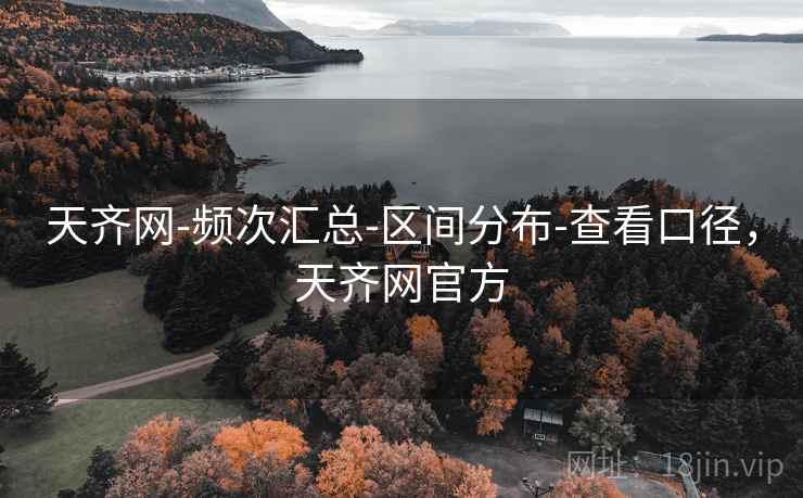 天齐网-频次汇总-区间分布-查看口径，天齐网官方
