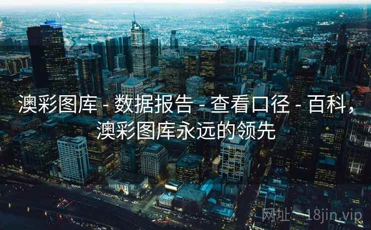 澳彩图库 - 数据报告 - 查看口径 - 百科，澳彩图库永远的领先