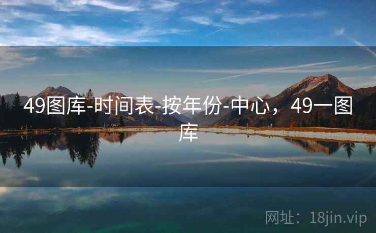 49图库-时间表-按年份-中心，49一图库