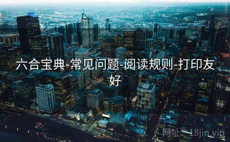 六合宝典-常见问题-阅读规则-打印友好