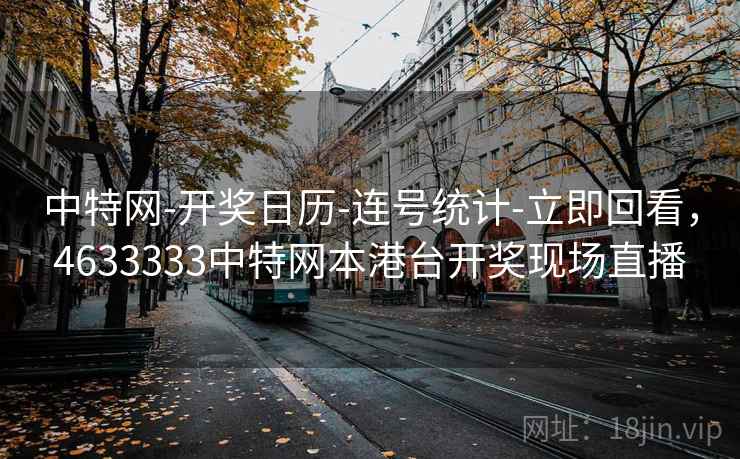 中特网-开奖日历-连号统计-立即回看，4633333中特网本港台开奖现场直播