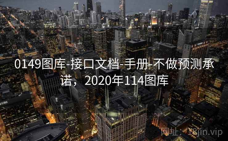 0149图库-接口文档-手册-不做预测承诺，2020年114图库