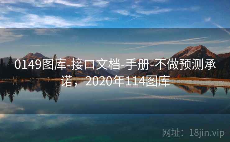 0149图库-接口文档-手册-不做预测承诺，2020年114图库