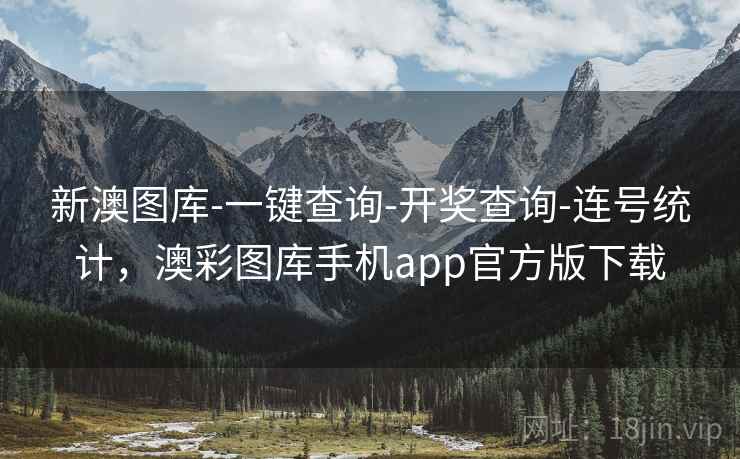 新澳图库-一键查询-开奖查询-连号统计，澳彩图库手机app官方版下载