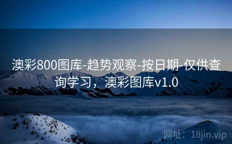 澳彩800图库-趋势观察-按日期-仅供查询学习，澳彩图库v1.0