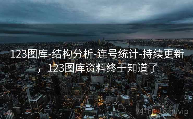 123图库-结构分析-连号统计-持续更新，123图库资料终于知道了