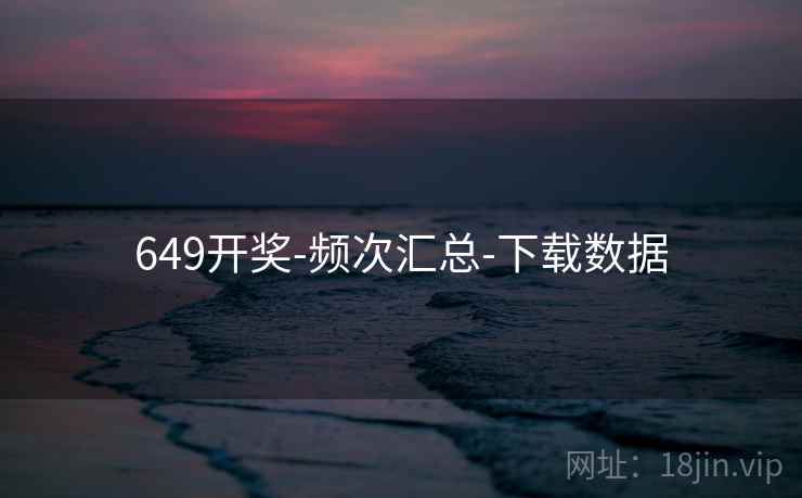 649开奖-频次汇总-下载数据
