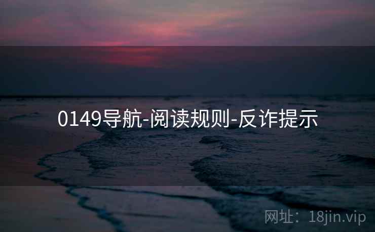 0149导航-阅读规则-反诈提示