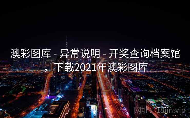澳彩图库 - 异常说明 - 开奖查询档案馆，下载2021年澳彩图库
