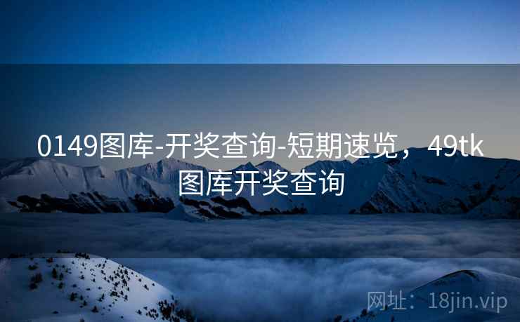 0149图库-开奖查询-短期速览,49tk图库开奖查询 0149图库-开奖查询-短期速览,49tk图库开奖查询