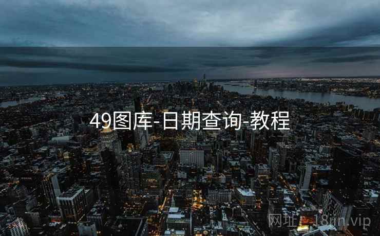 49图库-日期查询-教程 49图库-日期查询-教程