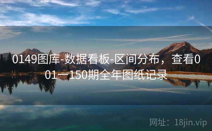 0149图库-数据看板-区间分布，查看001一150期全年图纸记录